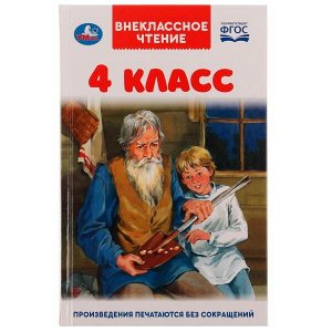 978-5-506-05998-1 4 класс. Внеклассное чтение. 125х195мм. 7БЦ. 176 стр. Умка в кор.22шт