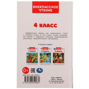 978-5-506-05998-1 4 класс. Внеклассное чтение. 125х195мм. 7БЦ. 176 стр. Умка в кор.22шт