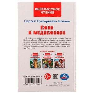 978-5-506-07059-7 Ёжик и Медвежонок. Козлов С. Г. Внеклассное чтение. 125х195мм. 7БЦ. 96 стр. Умка в кор.24шт