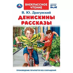 978-5-506-04753-7 Денискины рассказы. В. Ю. Драгунский. Внеклассное чтение. 125х195. 128+16 стр. Умка в кор.24шт