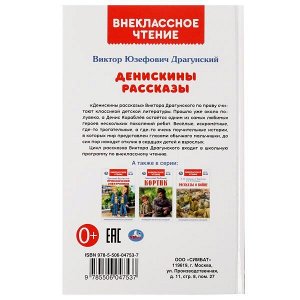 978-5-506-04753-7 Денискины рассказы. В. Ю. Драгунский. Внеклассное чтение. 125х195. 128+16 стр. Умка в кор.24шт