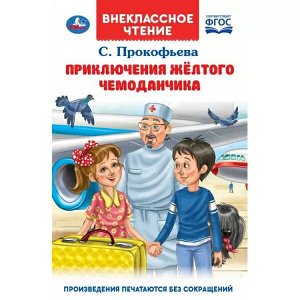 978-5-506-06544-9 Приключения жёлтого чемоданчика. Прокофьева С. Л.. Внеклассное чтение.125х195. Умка в кор.24шт