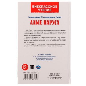 978-5-506-06281-3 АЛЫЕ ПАРУСА. А. С. Грин. Внеклассное чтение. 125х195. 7БЦ. 144 стр. Умка в кор.24шт