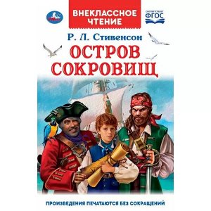 978-5-506-05584-6 Остров сокровищ. Р.Л. Стивенсон. Внеклассное чтение. 125х195 мм. 256 + 16 стр. Умка в кор.16шт