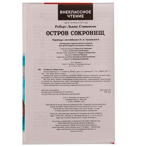 978-5-506-05584-6 Остров сокровищ. Р.Л. Стивенсон. Внеклассное чтение. 125х195 мм. 256 + 16 стр. Умка в кор.16шт