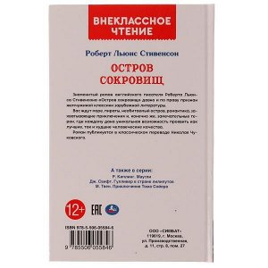 978-5-506-05584-6 Остров сокровищ. Р.Л. Стивенсон. Внеклассное чтение. 125х195 мм. 256 + 16 стр. Умка в кор.16шт