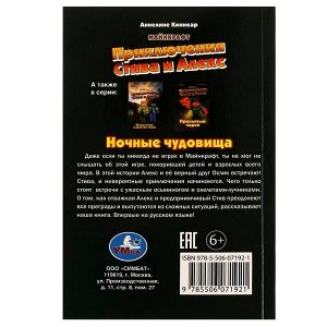 978-5-506-07192-1 Приключения Стива и Алекс. Ночные чудовища. Аннелине Киннеар. Майнкрафт. 96 стр. Умка в кор.15шт