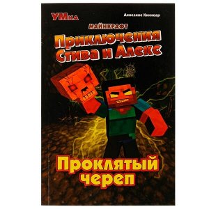 978-5-506-07082-5 Приключения Стива и Алекс. Проклятый череп. Аннелине Киннеар. Майнкрафт. 96 стр. Умка в кор.15шт