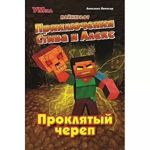 978-5-506-07082-5 Приключения Стива и Алекс. Проклятый череп. Аннелине Киннеар. Майнкрафт. 96 стр. Умка в кор.15шт