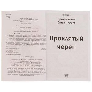 978-5-506-07082-5 Приключения Стива и Алекс. Проклятый череп. Аннелине Киннеар. Майнкрафт. 96 стр. Умка в кор.15шт