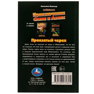 978-5-506-07082-5 Приключения Стива и Алекс. Проклятый череп. Аннелине Киннеар. Майнкрафт. 96 стр. Умка в кор.15шт