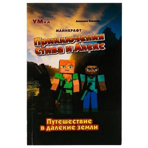 978-5-506-07083-2 Приключения Стива и Алекс. Путешествие в далёкие земли. Аннелине Киннеар. Майнкрафт. Умка в кор.15шт