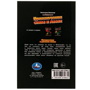978-5-506-07083-2 Приключения Стива и Алекс. Путешествие в далёкие земли. Аннелине Киннеар. Майнкрафт. Умка в кор.15шт