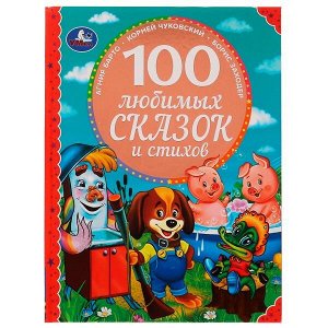 978-5-506-04911-1 (12) 100 любимых сказок и стихов. 100 Сказок.197х255 мм. 96стр. офсет бумага, тв.переплет. Умка в кор12шт