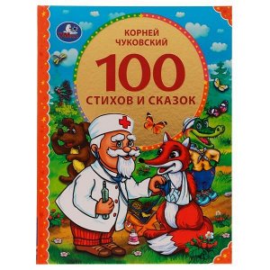 978-5-506-07463-2 100 стихов и сказок Чуковского. (Серия: 100 сказок). 197х255мм. 96 стр. Умка в кор.12шт