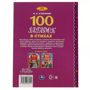 978-5-506-06214-1 100 загадок в стихах. В. Степанов. 100 сказок. 197х255мм, 96 стр., офсет бумага. Умка  в кор.12шт