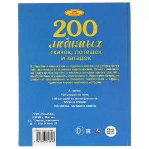 978-5-506-05969-1 200 любимых сказок, потешек и загадок. 100 Сказок.197х255 мм. 96стр.  офсет бумага Умка  в кор.12шт