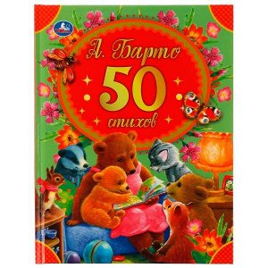 978-5-506-04529-8 50 стихов А. Барто. 165х215 мм, 48 стр. Умка в кор.30шт