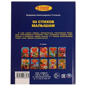 978-5-506-06823-5 50 стихов малышам. Степанов В. А. 165х215 мм, 48 стр. Умка в кор.30шт