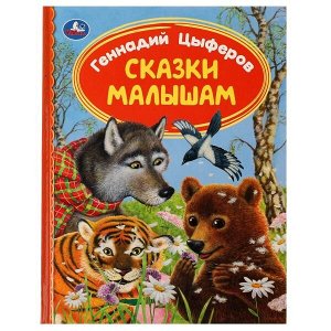 978-5-506-07229-4 СКАЗКИ МАЛЫШАМ. Геннадий Цыферов. Библиотека детского сада. 165х215мм. 7БЦ. 48 стр. Умка в кор.30шт