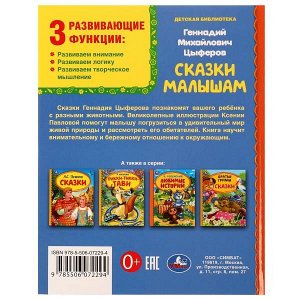 978-5-506-07229-4 СКАЗКИ МАЛЫШАМ. Геннадий Цыферов. Библиотека детского сада. 165х215мм. 7БЦ. 48 стр. Умка в кор.30шт