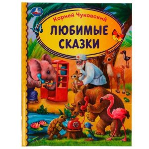 978-5-506-07362-8 Любимые сказки. Корней Чуковский. Библиотека детского сада. 165х215мм. 7БЦ. 48 стр. Умка в кор.30шт