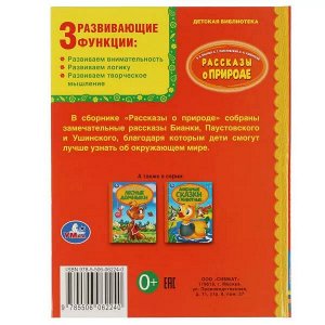 978-5-506-06224-0 Рассказы о природе. В.В.Бианки,  К.Г.Паустовский, К.Д.Ушинский. Детская библиотека. Умка в кор.30шт