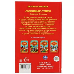 978-5-506-01778-3 (24) 50 любимых стихов. В.Степанов. (Детская классика). 140х215мм. 96 стр. Умка в кор.24шт