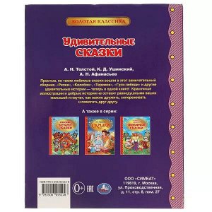 978-5-506-05522-8 Удивительные сказки. А.Н. Толстой, К.Д. Ушинский, А.Н. Афанасьев.  Золотая классика. Умка в кор.15шт