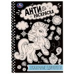 978-5-506-07572-1 Сказочные единороги. Анти-раскраска. 214х290мм. Скрепка. 16 стр. Умка в кор.50шт
