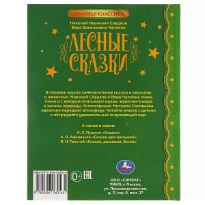 978-5-506-06216-5 Лесные сказки. Н.И. Сладков. В.В. Чаплина. Золотая классика. 197х255мм, 96 стр. Умка в кор.10шт