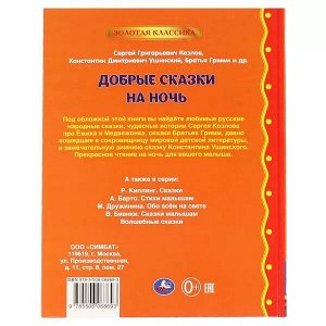 978-5-506-06869-3 Добрые сказки на ночь. Ушинский К. Г., Козлов С. Г., Толстой Л. Н., Батья Гримм. Умка в кор.12шт