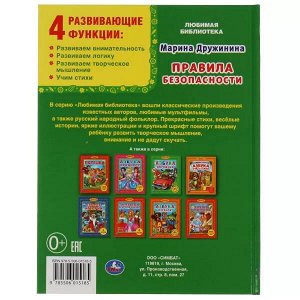 978-5-506-01518-5 Правила безопасности. М.Дружинина. (Библиотека детского сада). 165х215мм. 48 стр. Умка в кор.30шт