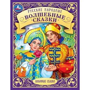 978-5-506-07069-6 Русские народные волшебные сказки. Любимые сказки. 197х255 мм. 48 стр. 7БЦ.  Умка. в кор.12шт