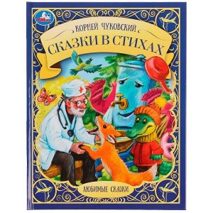 978-5-506-07651-3 Сказки в стихах. К. И. Чуковский. Любимые сказки. 197х255мм. 7БЦ. 48 стр. Умка в кор.12шт