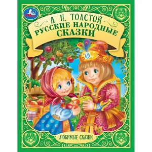 978-5-506-07068-9 Русские народные сказки. А. Н. Толстой. Любимые сказки. 197х255 мм. 7БЦ. 48 стр. Умка. в кор.12шт