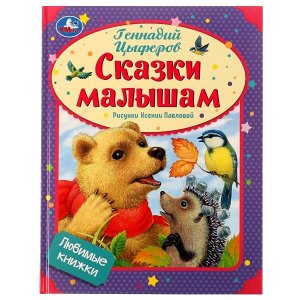 978-5-506-07230-0 Сказки малышам. Геннадий Цыферов. Любимые книжки. 197х255мм. 7БЦ. 32 стр. Умка в кор.16шт