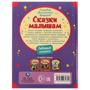 978-5-506-07230-0 Сказки малышам. Геннадий Цыферов. Любимые книжки. 197х255мм. 7БЦ. 32 стр. Умка в кор.16шт