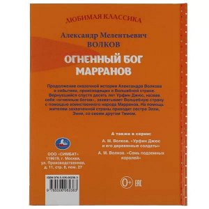 978-5-506-06236-3 Огненный бог Марранов Александр Волков. Любимая классика. 197х255. тв. переплет. Умка в кор.10шт