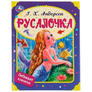 978-5-506-08018-3 Русалочка. Г. Х. Андерсен. Любимые книжки. 197х255 мм. 7БЦ. 32 стр. Умка в кор.16шт