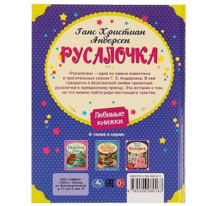 978-5-506-08018-3 Русалочка. Г. Х. Андерсен. Любимые книжки. 197х255 мм. 7БЦ. 32 стр. Умка в кор.16шт