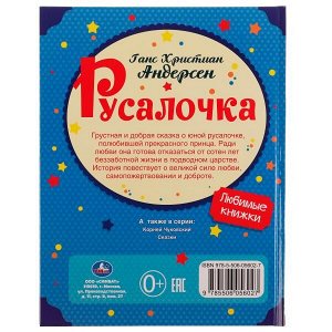 978-5-506-05602-7 Русалочка. Андерсен Г. Х. Любимые книжки. 197х255мм, тв. переплет, 32 стр. Умка в кор.16шт