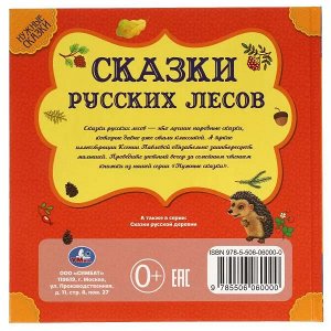 978-5-506-06000-0 Сказки русских лесов. Нужные сказки. 215х215 мм. 64стр., тв. переплет. Умка  в кор.14шт