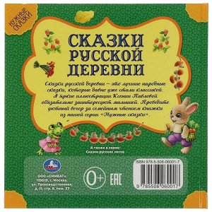 978-5-506-06001-7 Сказки русской деревни. Нужные сказки. 215х215 мм. 64стр., тв. переплет. Умка  в кор.14шт