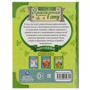 978-5-506-05972-1 Приключения в лесу. Полина Добрая. Мир сказок. 197х255. тв. переплет. 32 стр. Умка в кор.15шт