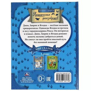 978-5-506-06174-8 Приключения динозавриков. Полина Добрая. Мир сказок. 197х255 мм., 32 стр. Умка в кор.15шт