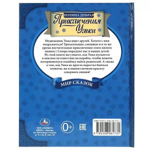 978-5-506-06173-1 Приключения Умки. Мир сказок. Полина Добрая. 197х255 мм., 32 стр., тв. переплет. Умка в кор.15шт