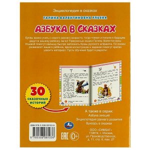 978-5-506-08103-6 Азбука в сказках. Галина Ульева. Развивающие сказки с заданиями. 197х255мм. 32 стр. Умка в кор.30шт