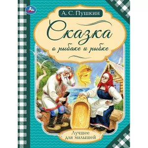 978-5-506-07139-6 Сказка о рыбаке и рыбке. Пушкин А. С. Лучшее для малышей. 197х260мм. Скрепка. 16стр. Умка в кор.30шт