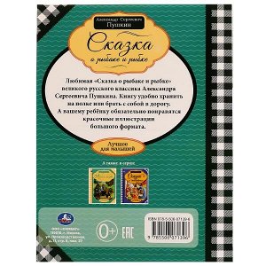 978-5-506-07139-6 Сказка о рыбаке и рыбке. Пушкин А. С. Лучшее для малышей. 197х260мм. Скрепка. 16стр. Умка в кор.30шт